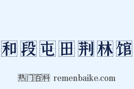 和段屯田荆林馆是什么意思的图片